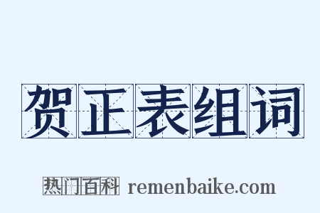贺正表组词是什么意思的图片